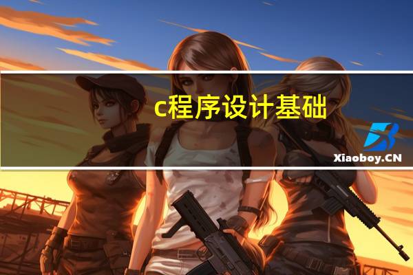 c程序设计基础