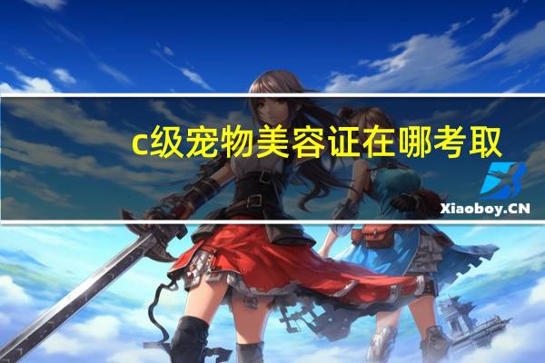 c级宠物美容证在哪考取