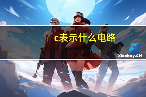 c表示什么电路