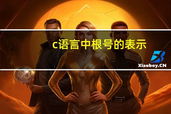 c语言中根号的表示