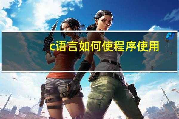 c语言如何使程序使用