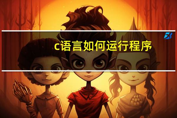c语言如何运行程序