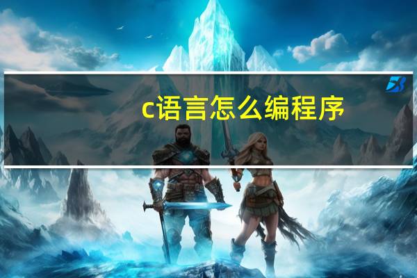 c语言怎么编程序