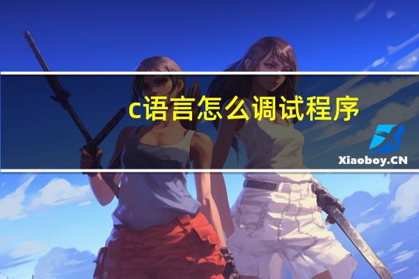 c语言怎么调试程序