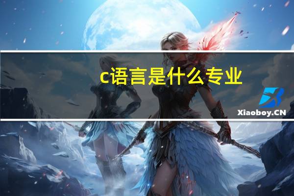 c语言是什么专业