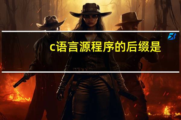 c语言源程序的后缀是