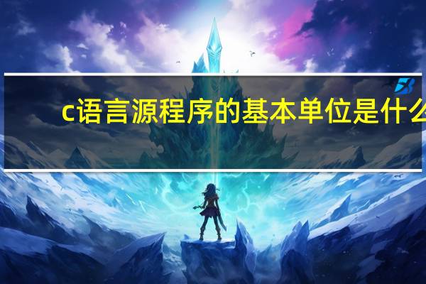 c语言源程序的基本单位是什么