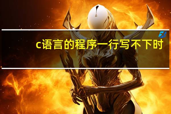 c语言的程序一行写不下时