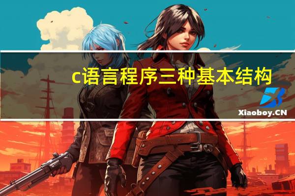 c语言程序三种基本结构