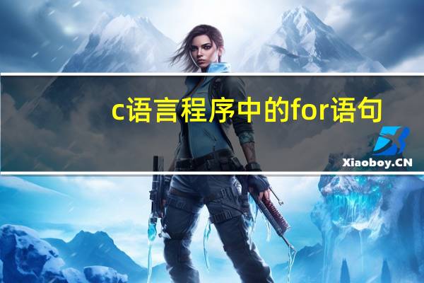 c语言程序中的for语句