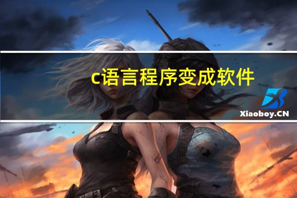 c语言程序变成软件