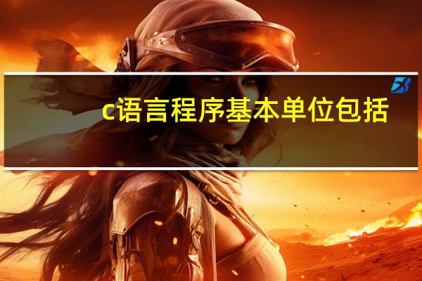 c语言程序基本单位包括