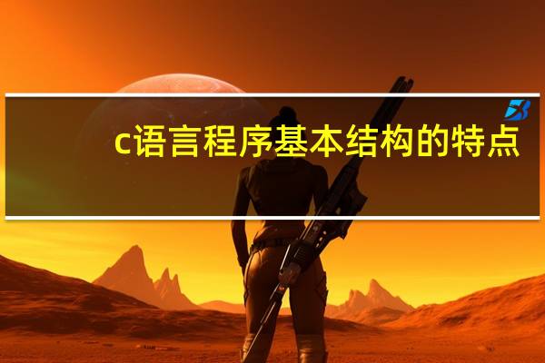 c语言程序基本结构的特点