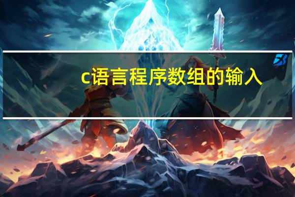 c语言程序数组的输入