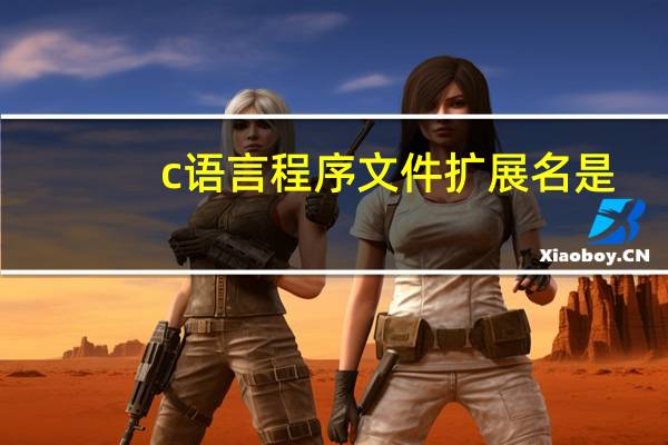 c语言程序文件扩展名是