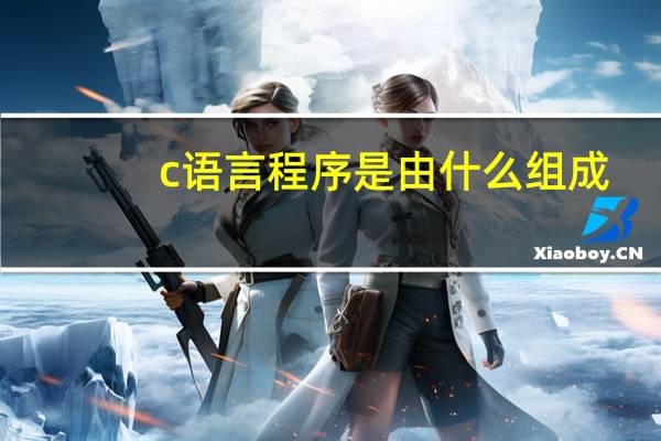 c语言程序是由什么组成