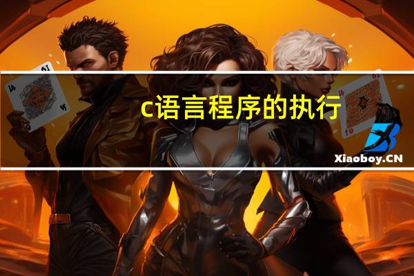 c语言程序的执行