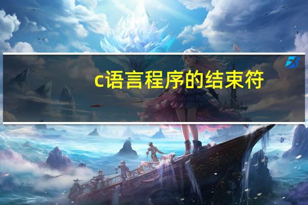 c语言程序的结束符