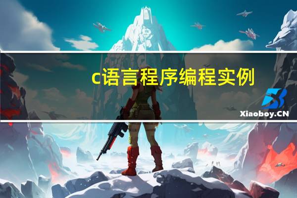 c语言程序编程实例
