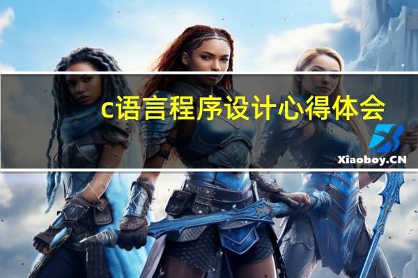 c语言程序设计心得体会