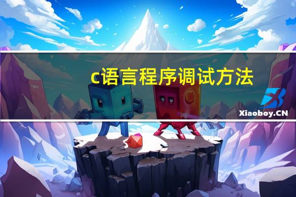c语言程序调试方法