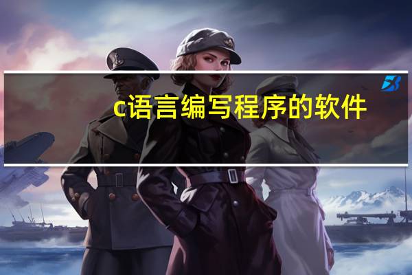 c语言编写程序的软件