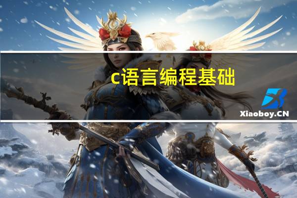 c语言编程基础