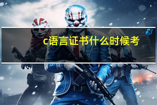c语言证书什么时候考