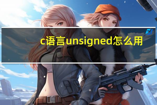c语言unsigned怎么用