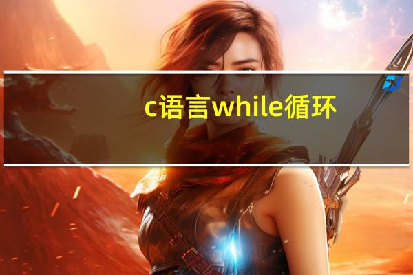 c语言while循环