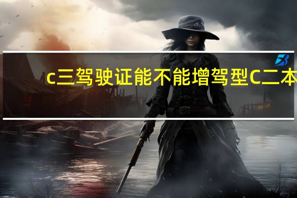 c三驾驶证能不能增驾型C二本