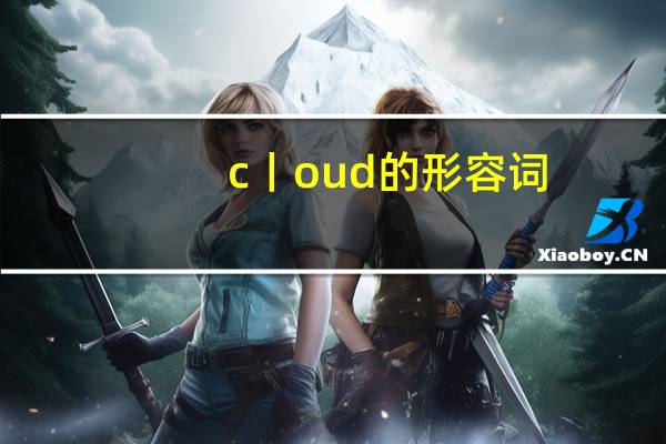 c丨oud的形容词
