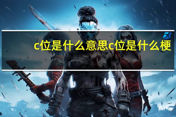 c位是什么意思 c位是什么梗