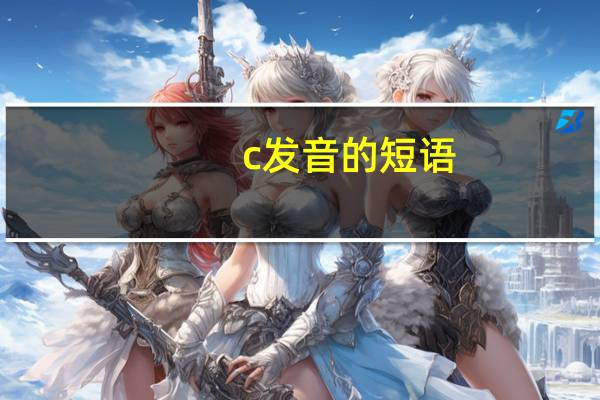 c发音的短语