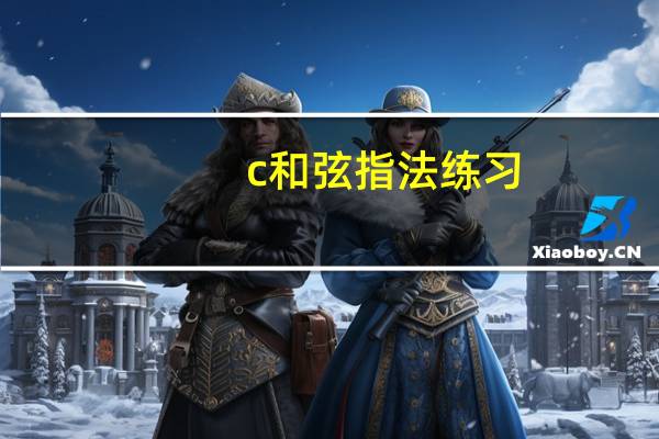 c和弦指法练习（c和弦）