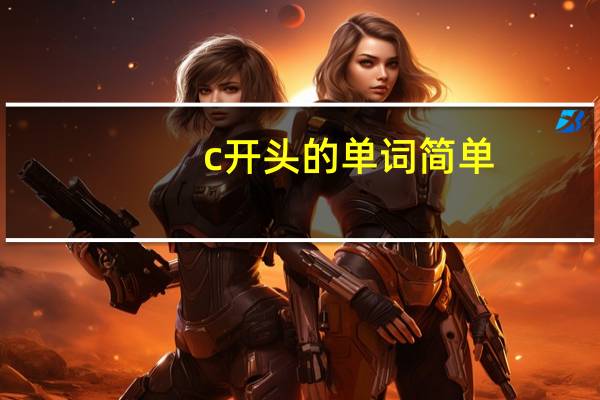 c开头的单词简单
