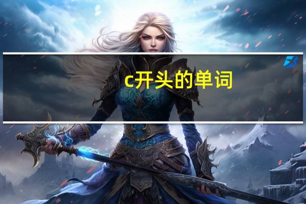 c开头的单词