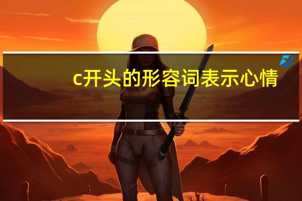 c开头的形容词 表示心情