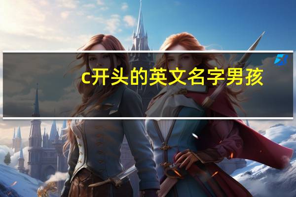 c开头的英文名字 男孩（c开头的英文名）