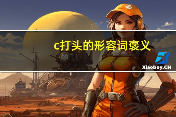 c打头的形容词褒义