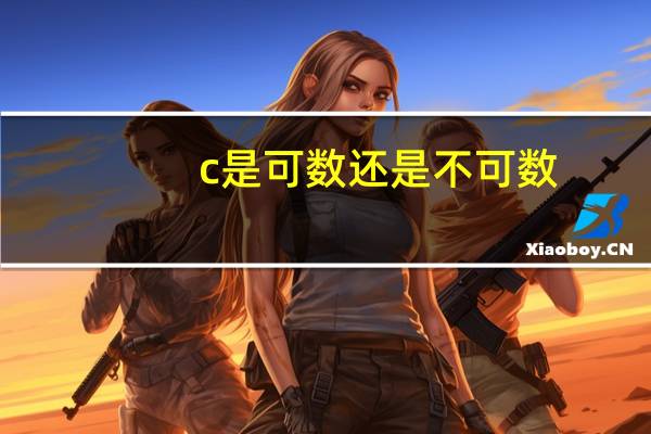 c是可数还是不可数