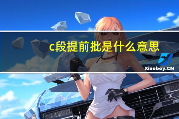 c段提前批是什么意思