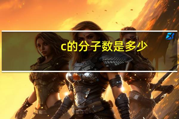 c的分子数是多少