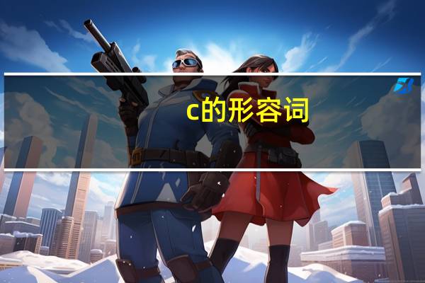 c的形容词