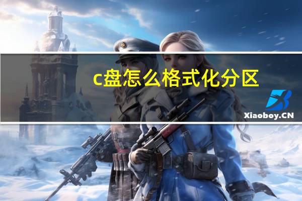 c盘怎么格式化分区（c盘怎么格式化）
