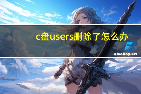 c盘users删除了怎么办（c盘users可以删除）