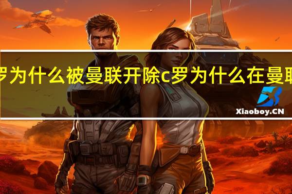 c罗为什么被曼联开除 c罗为什么在曼联做替补