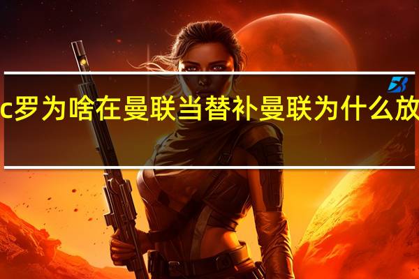 c罗为啥在曼联当替补 曼联为什么放走c罗