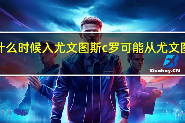 c罗什么时候入尤文图斯 c罗可能从尤文图斯转会吗