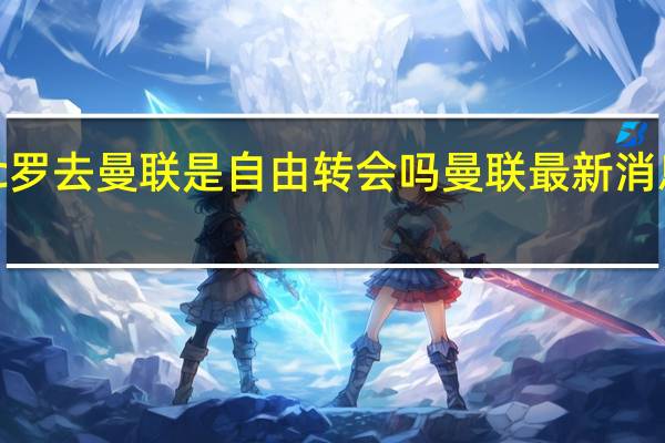 c罗去曼联是自由转会吗 曼联最新消息转会